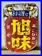 Vintage-Japanese-Enamel-Sign-For-Cooking-Asahi-Taste-Double-side-Neon-Bar-Beer-01-ppk